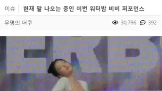 비비 워터밤 선정성 논란에 일침 가하는 아재