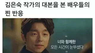 김은숙 작가의 대본을 본 배우들의 찐 반응