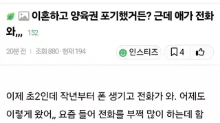 이혼하고 양육권 포기했거든? 근데 애가 전화와,,,