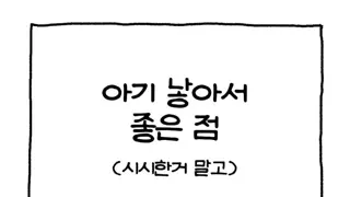 아기 낳아서 좋은 점 (시시한거 말고)