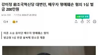 강미정 - 배우자 명예훼손 혐의 1심 벌금 200만원, 항소장 제출