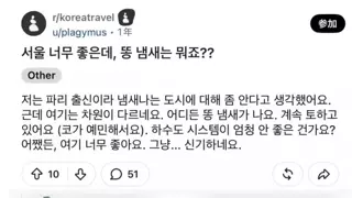 프랑스 파리 보다 서울이 똥냄새 심하다는 프랑스인