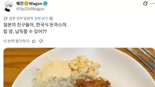 한국 돈까스 밥에 대한 일본인의 반응