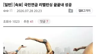 국민연금 리밸런싱 성공