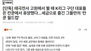 [단독] 월드컵때 시민 혈세로 칸쿤 '황제 연수'… 놀다 온 K리그 구단 실체 전격 공개 합니다.