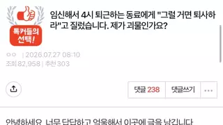 조기퇴근하는 임산부 직원에게 그만 두라고 소리지른 사연