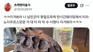 남자친구가 사준 티라미수 자랑하는 사람