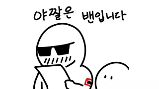 하수구 뚫어서 월 1000 버는 청년.