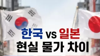 한국 vs 일본 현실 물가 차이