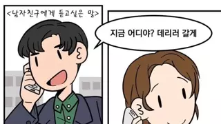 여친이 남친에게 듣고싶은말들