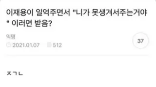 이재용이 1억 주면서 못생겨서 주는거라고 한다면?