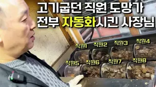 고기굽는 직원들이 도망가자 전부 자동화시킨 사장님