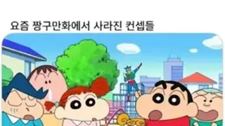 요즘 짱구 만화가 슴슴해진 이유