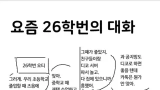 요즘 26학번의 대화