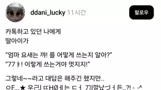  “엄마 요새는 꺄! 를 어떻게 쓰는지 모르지?”.jpg