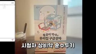 약사 유튜버의 시청자 상비약 훈수두기 컨텐츠