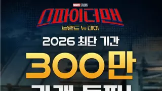 ㅇㅎ?) 스파이더맨 300만 돌파