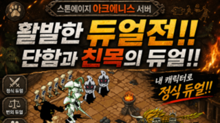 스톤에이지 아크에니스 서버로 언넝오라.
