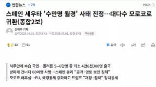 스페인 세우타 '수만명 월경' 사태 진정…대다수 모로코로 귀환(종합2보)