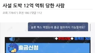 사설 도박 12억 먹튀 당한 사람