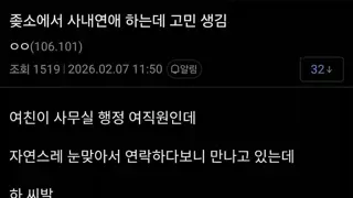 사내연애하는데 고민이라는 ㅈ소직원