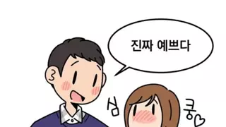 여자들이 남친한테 들으면 심쿵하는 말들