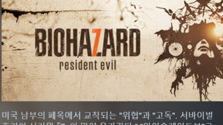 (혐주의)바이오하자드 7 재밌네요.