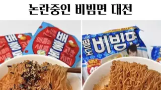 논란중인 비빔면 대전