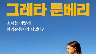 스톡홀롬 소녀 환경가가 에어컨 끄라는 이유