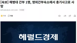 [속보] 해병대 간부 1명, 포항 영외간부숙소서 총기사고 사망