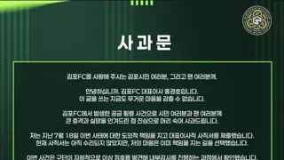 김포FC 대표이사 홍경호 사과문