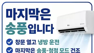 에어컨 끄기전에 무조건 하여야 한다는 것