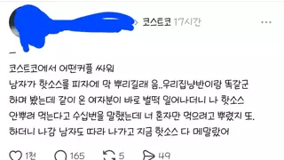 코스트코에서 어떤 커플 싸워