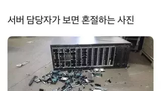 서버 담당자가 보면 혼절하는 사진
