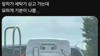 앞차가 세탁기 싣고 가는데 기분나쁨