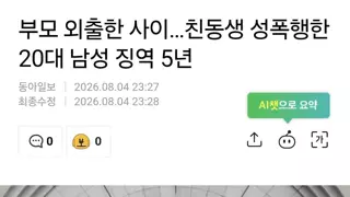 부모 외출한 사이…친동생 성폭행한 20대 남성 징역 5년