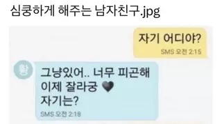 심쿵하게 해주는 남친