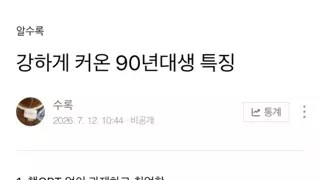 강하게 커온 90년대생 특징.