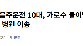 母벤츠 음주운전 10대, 가로수 들이받아 숨져… 조수석 친구 다쳐 병원 이송