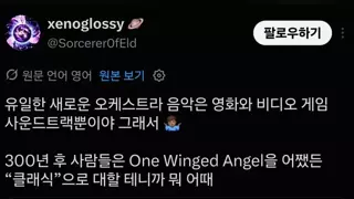 클래식 음악이 게임 쪽으로 넘어가는게 불만인 사람들