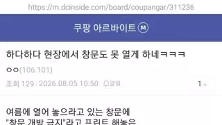 쿠팡이 창문 열지말라고 밀봉해놓은 이유