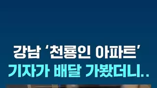강남 '천룡인' 아파트에 직접 배달 뛴 기자