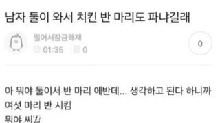 남자 둘이와서 치킨 반마리도 파냐길래