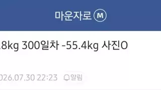 몸무게 124.8kg 시작 마운자로 300일차 후기