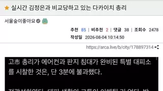 하다하다 김정은이랑 비교당하는 다카이치 총리