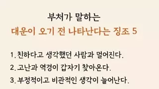 대운이 오기 전 나타난다는 징조 5가지