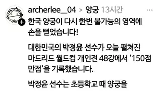 한국 양궁 최신 근황