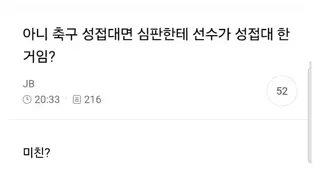 축협 성접대 이슈...여초 반응 ㄷㄷㄷ