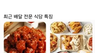 배달 전문 식당 특징