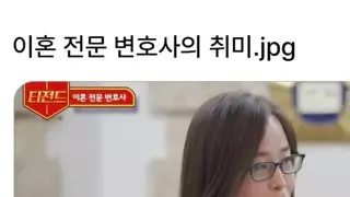 이혼 전문 변호사의 취미.jpg